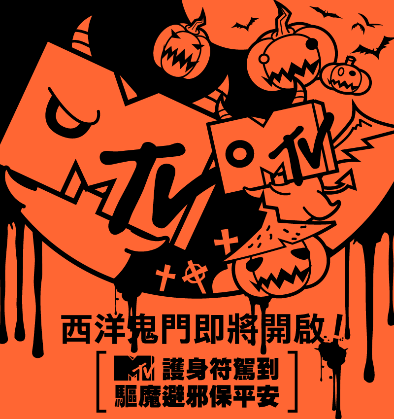 MTV 2012萬聖節edm