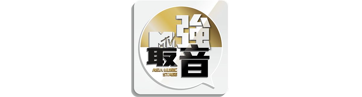 最強音最終站-Logo