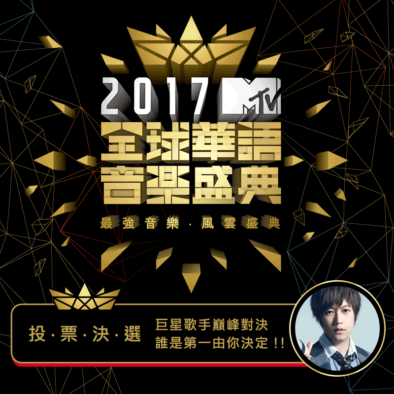 全球華語音樂盛典-投票宣傳