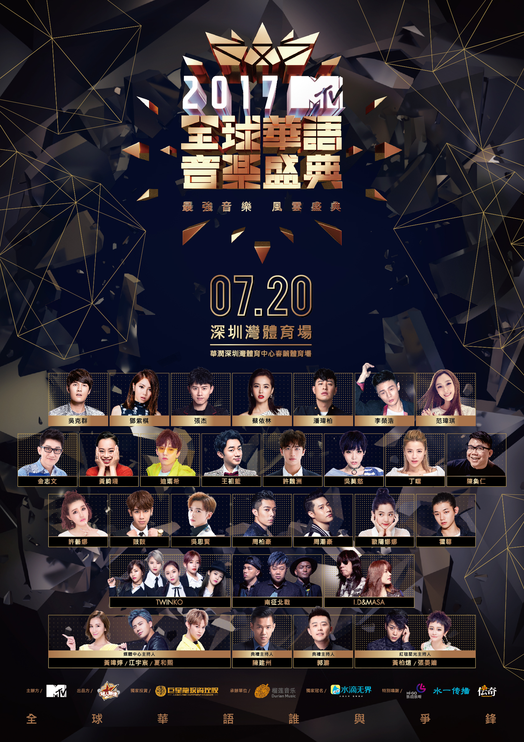 全球華語音樂盛典-藝人版海報