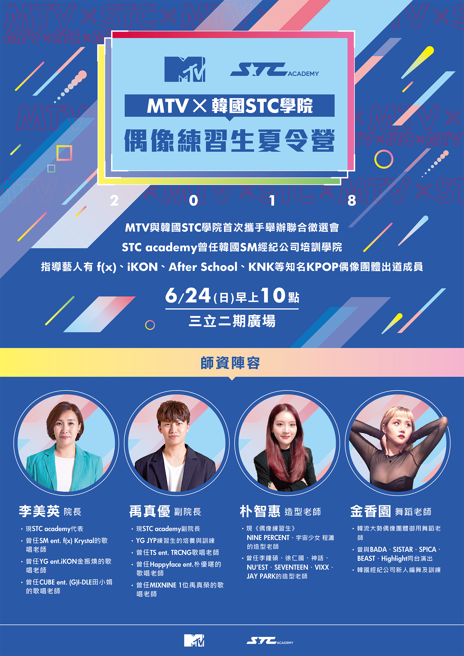MTV X 韓國STC學院夏令營-海報